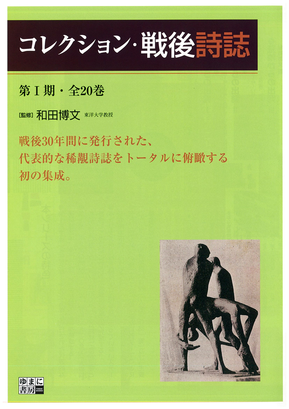 コレクション・戦後詩誌　第Ⅰ期　全20巻