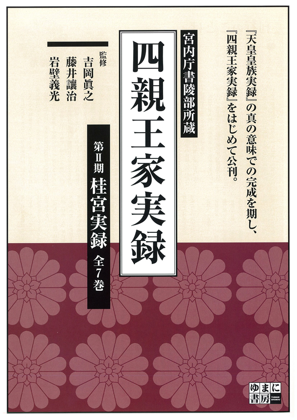 四親王家実録　第Ⅱ期　桂宮実録　全7巻