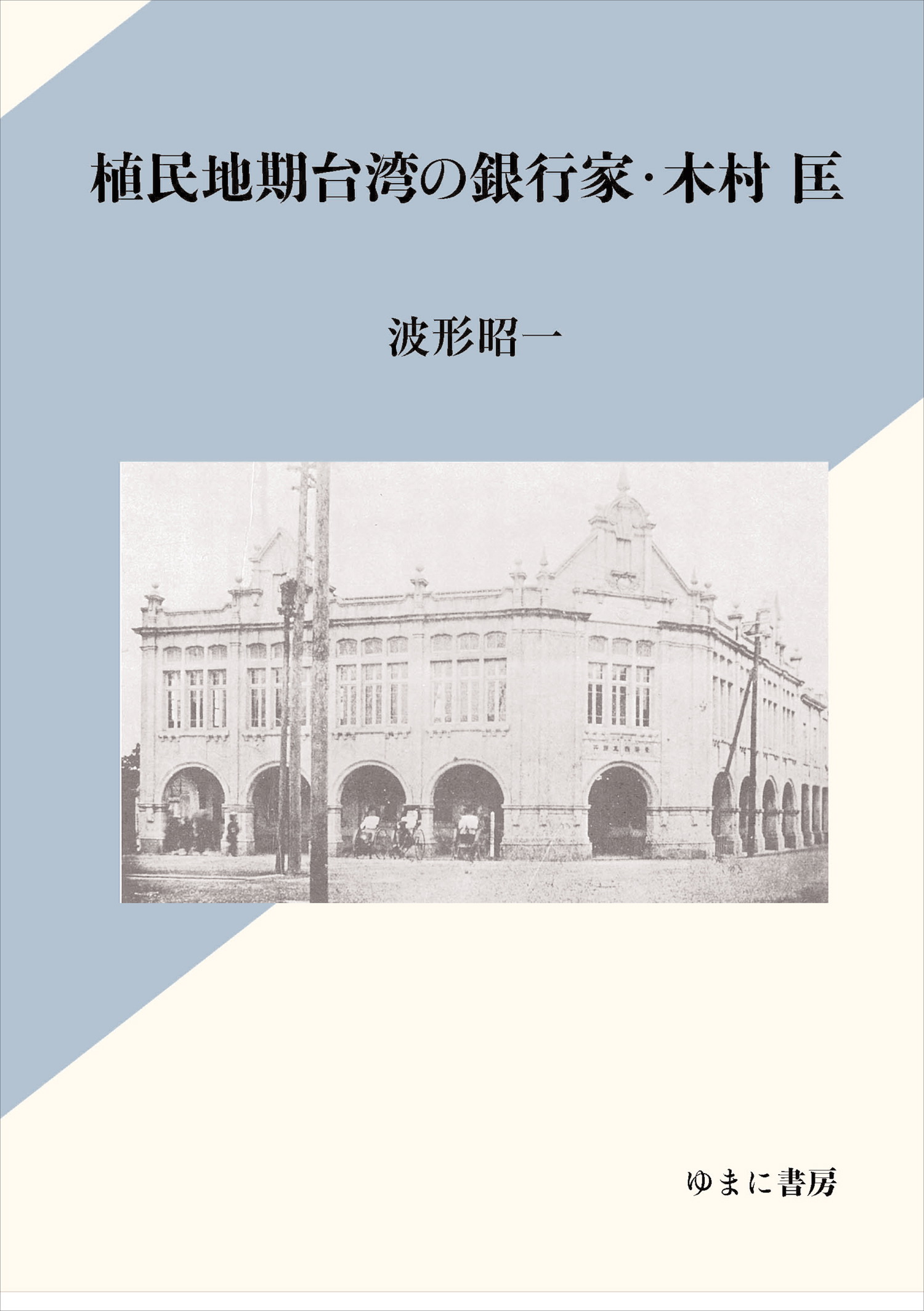 植民地期台湾の銀行家・木村 匡