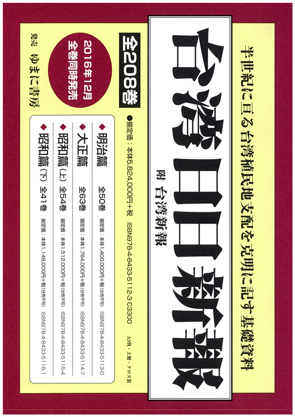 台湾日日新報　附 台湾新報　全208巻