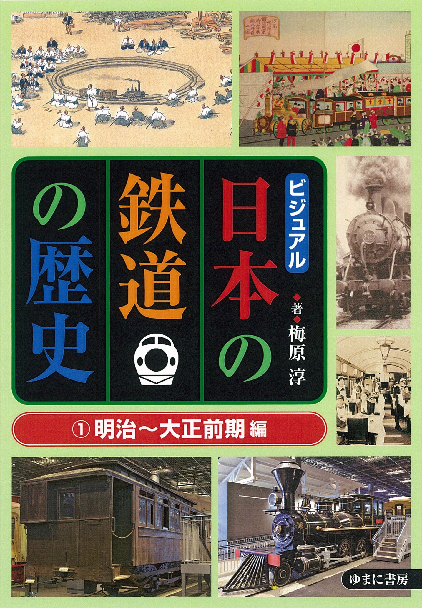 ビジュアル　日本の鉄道の歴史　①明治～大正前期 編
