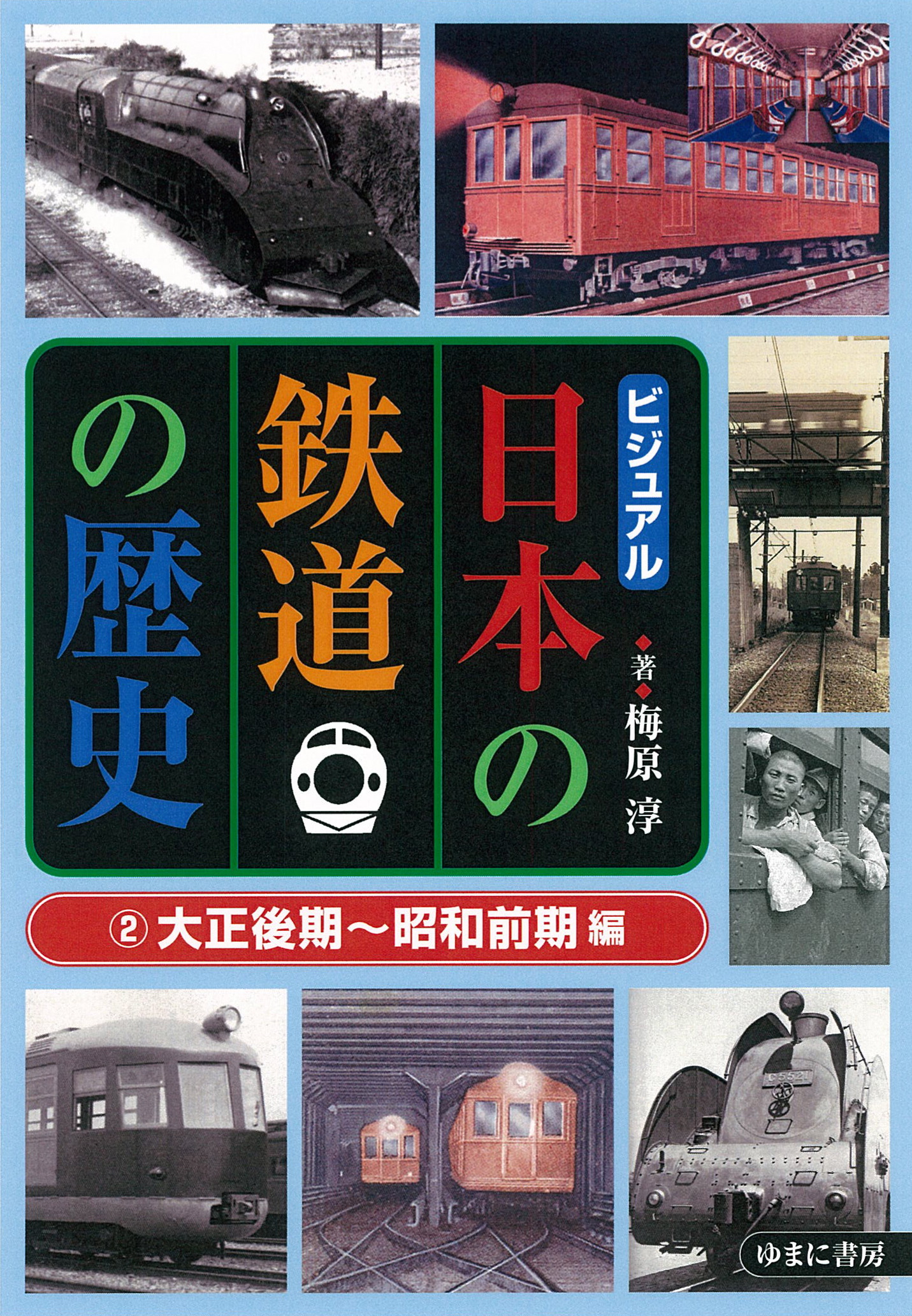 ビジュアル　日本の鉄道の歴史　②大正後期～昭和前期 編