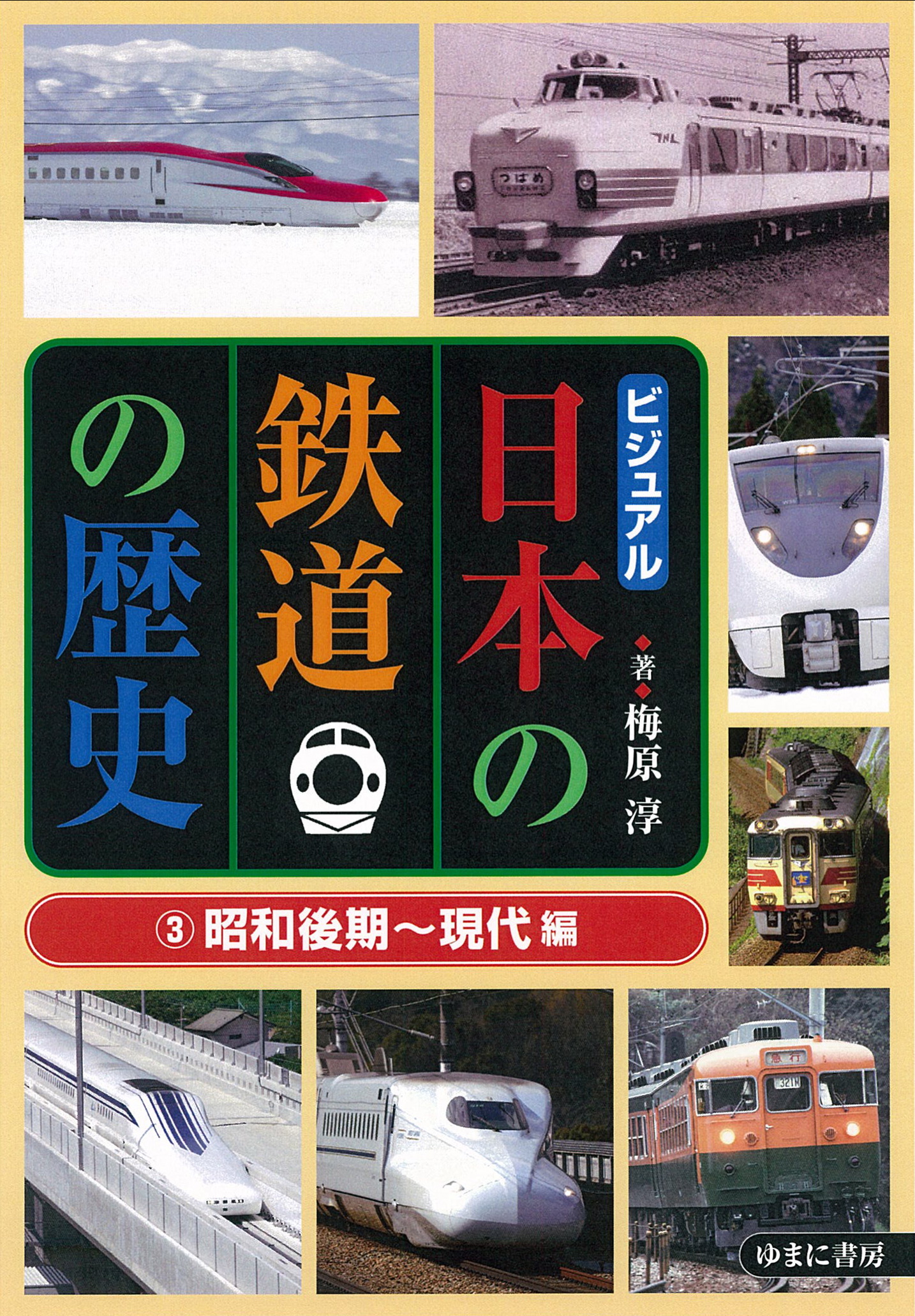 ビジュアル　日本の鉄道の歴史　③昭和後期～現代 編