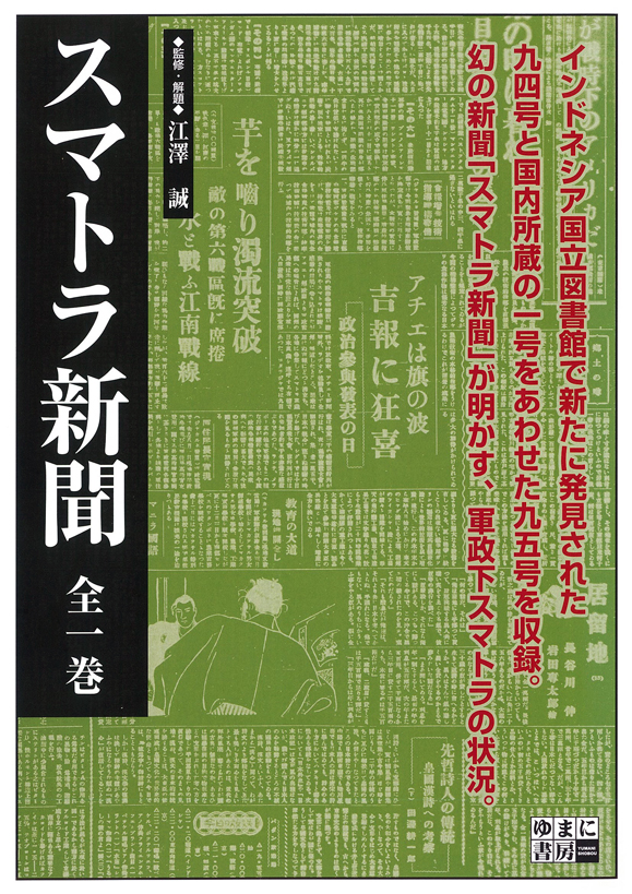 スマトラ新聞　全1巻