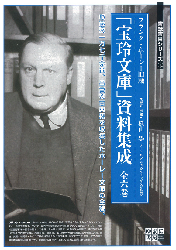 フランク・ホーレー旧蔵「宝玲文庫」資料集成　全6巻