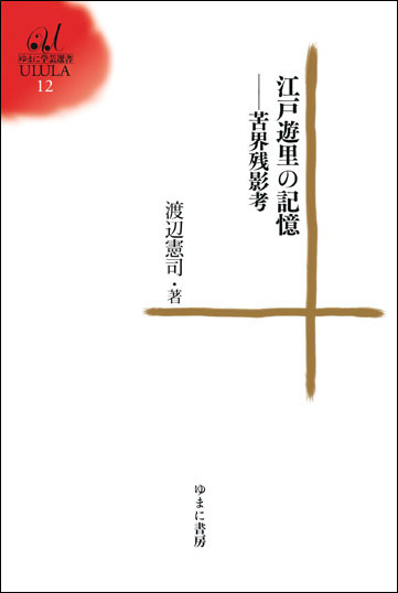 江戸遊里の記憶―苦界残影考