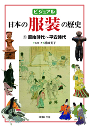 ビジュアル　日本の服装の歴史①原始時代～平安時代
