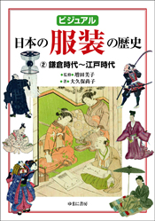 ビジュアル　日本の服装の歴史②鎌倉時代～江戸時代