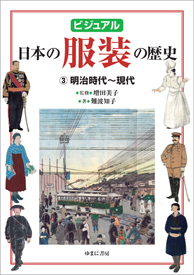 ビジュアル　日本の服装の歴史③明治時代～現代