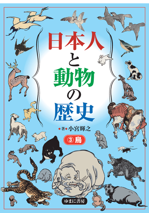 日本人と動物の歴史③　鳥