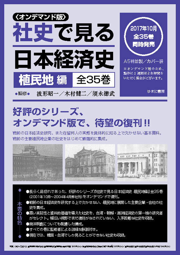 ＜オンデマンド版＞社史で見る日本経済史　植民地編　全35巻