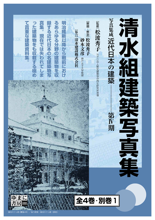 写真集成近代日本の建築 40 復刻 [本]-