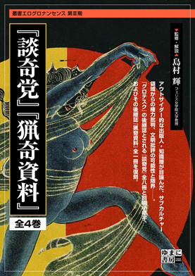『談奇党』『猟奇資料』　全4巻