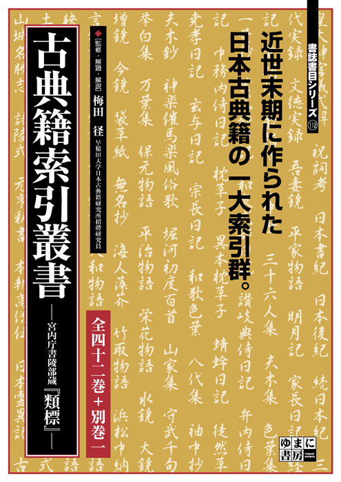 古典籍索引叢書 —宮内庁書陵部蔵『類標』—　全42巻・別巻1