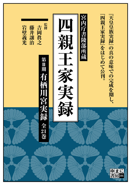 四親王家実録　第Ⅲ期　有栖川宮実録　全21巻