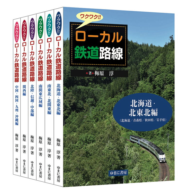 ワクワク!!　ローカル鉄道路線　全6巻