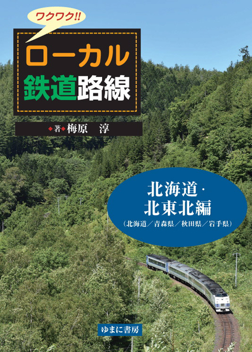 ワクワク!!　ローカル鉄道路線　北海道・北東北 編（北海道／青森県／秋田県／岩手県）