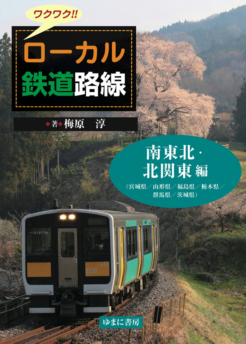 ワクワク!!　ローカル鉄道路線　南東北・北関東 編（宮城県／山形県／福島県／栃木県／群馬県／茨城県）