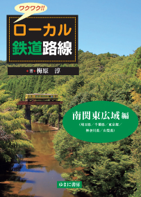 ワクワク!!　ローカル鉄道路線　南関東広域 編（埼玉県／千葉県／東京都／神奈川県／山梨県）