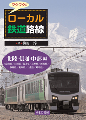 ワクワク!!　ローカル鉄道路線　北陸・信越・中部 編