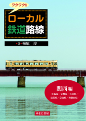 ワクワク!!　ローカル鉄道路線　関西 編