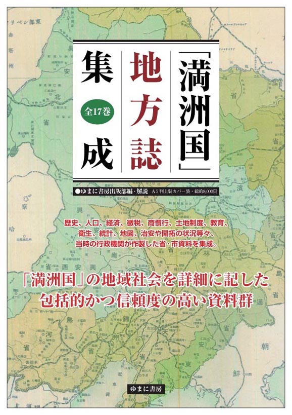 「満洲国」地方誌集成　全17巻