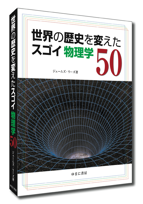 世界の歴史を変えたスゴイ物理学 50