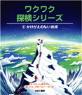 ワクワク探検シリーズ②かけがえのない地球