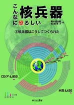 こんなに恐ろしい核兵器　全2巻