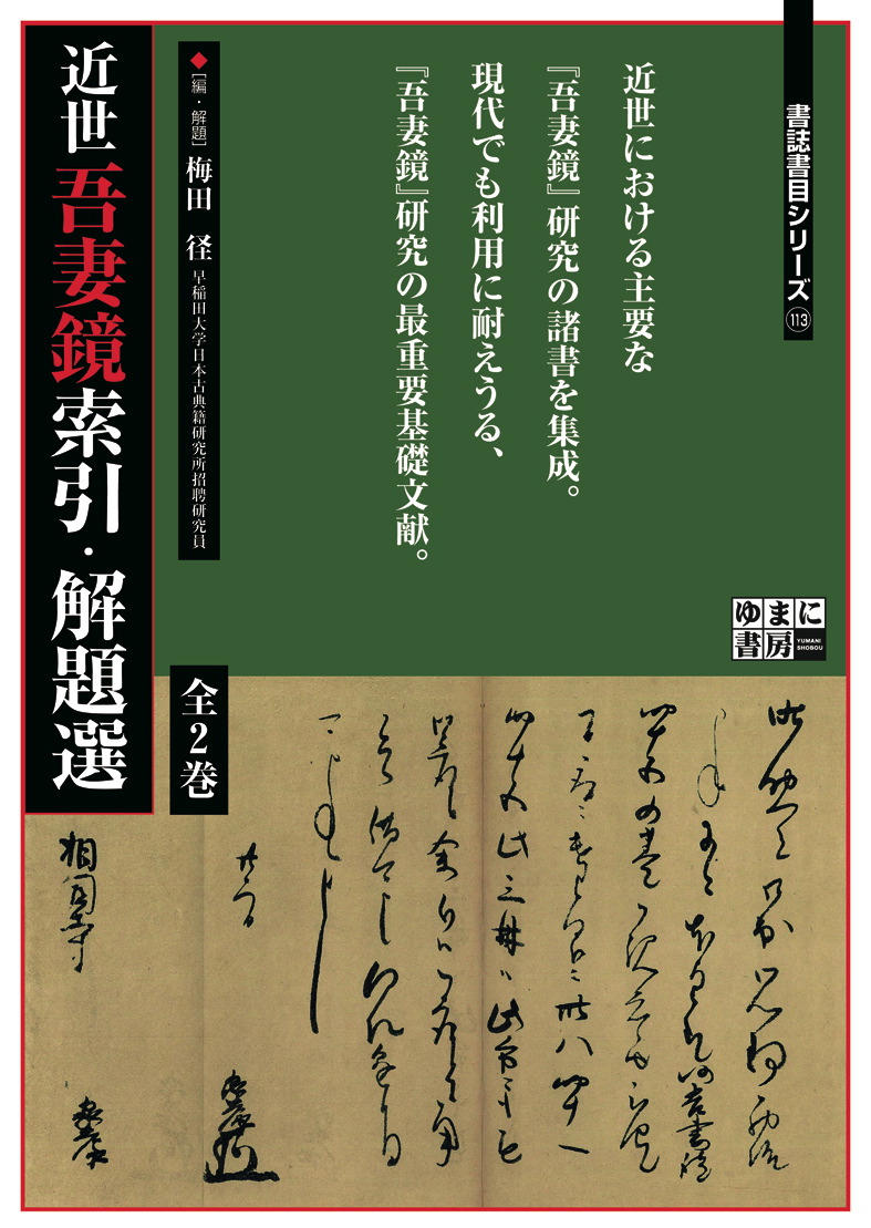 書誌書目シリーズ113 近世吾妻鏡索引・解題選 全2巻 - ゆまに書房