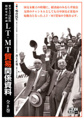LT・MT貿易関係資料　全8巻