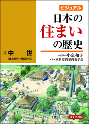 ビジュアル　日本の住まいの歴史　全4巻