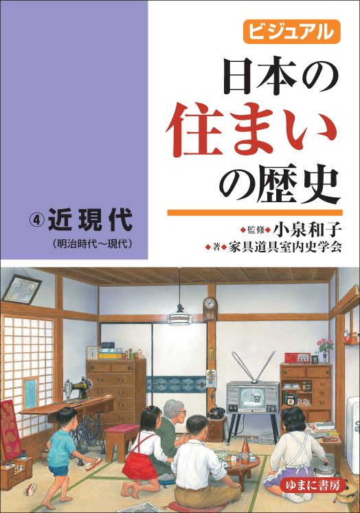 ビジュアル　日本の住まいの歴史④近現代（明治時代～現代）