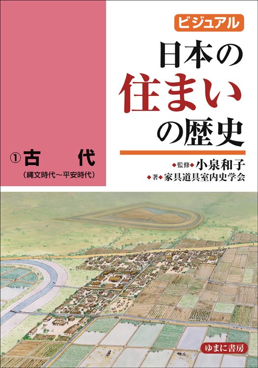 ビジュアル　日本の住まいの歴史①古代（縄文時代～平安時代）