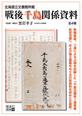 戦後千島関係資料　全4巻