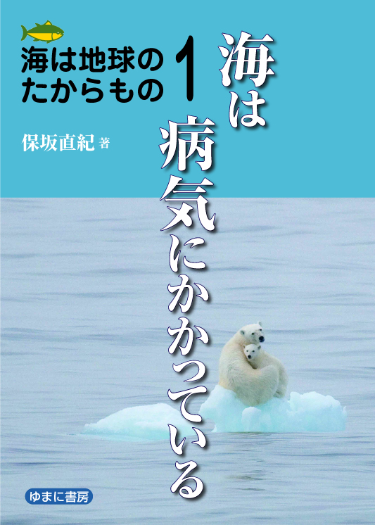 海は地球のたからもの①海は病気にかかっている