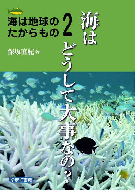 海は地球のたからもの②海はどうして大事なの？