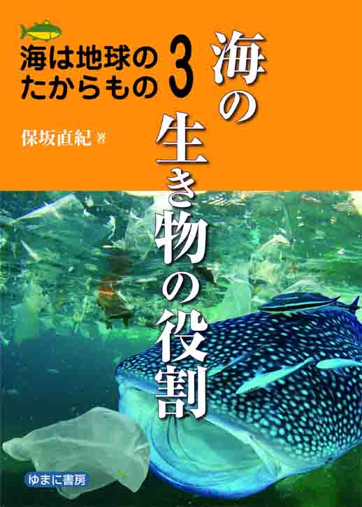 海は地球のたからもの③海の生き物の役割