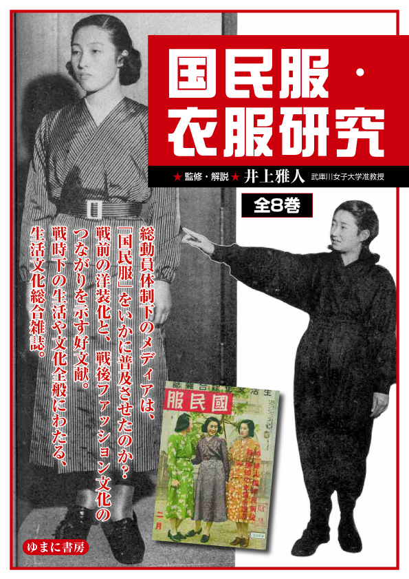 国民服・衣服研究　第1巻　『国民服』1941年（昭和16年）10月号〜12月号