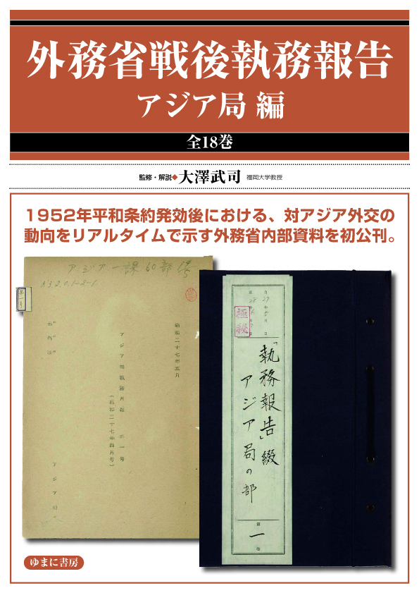 外務省戦後執務報告　アジア局 編　全18巻