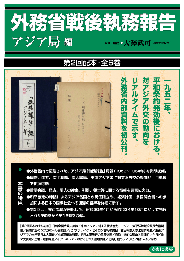 外務省戦後執務報告　アジア局 編　第2回配本　全6巻