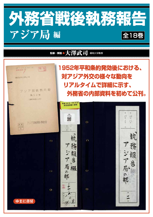 外務省戦後執務報告　アジア局 編　第3回配本　全6巻