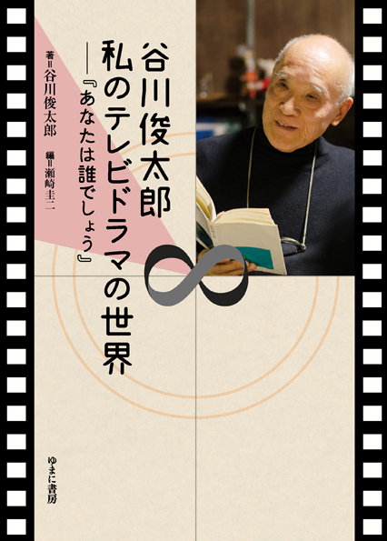 谷川俊太郎　私のテレビドラマの世界―『あなたは誰でしょう』