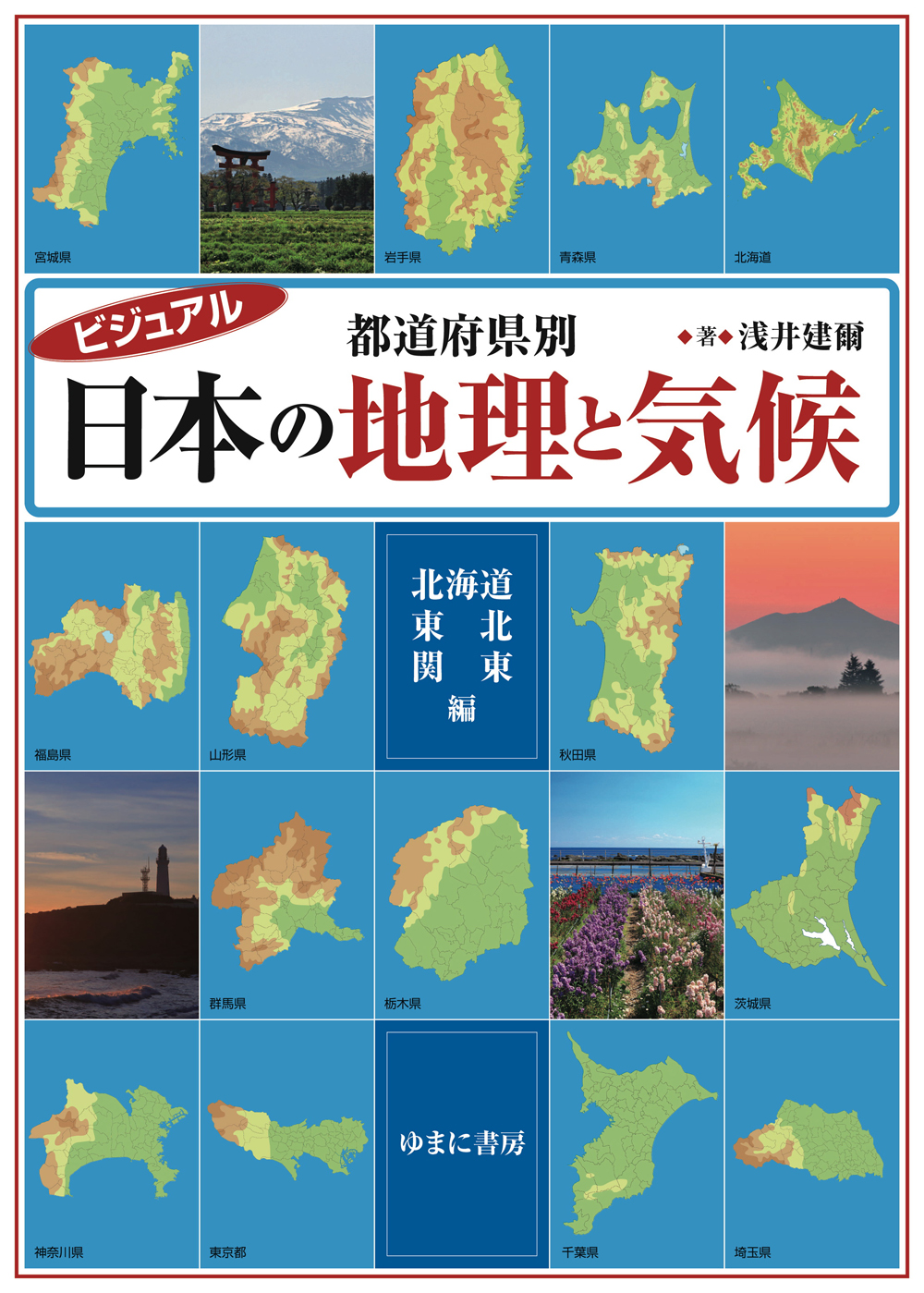 ビジュアル　都道府県別　日本の地理と気候　北海道・東北・関東 編