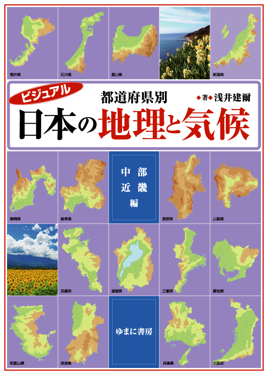 ビジュアル　都道府県別　日本の地理と気候　中部・近畿 編