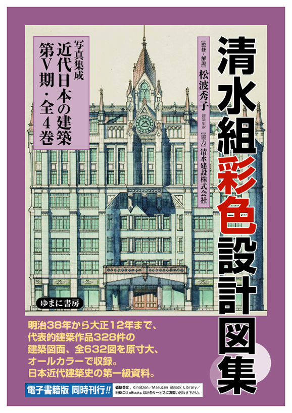 写真集成　近代日本の建築　清水組工事年鑑　1935・36・37年版