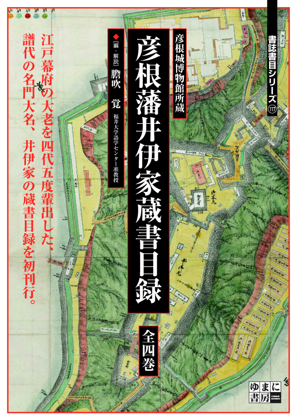 彦根城博物館所蔵　彦根藩井伊家蔵書目録　全4巻