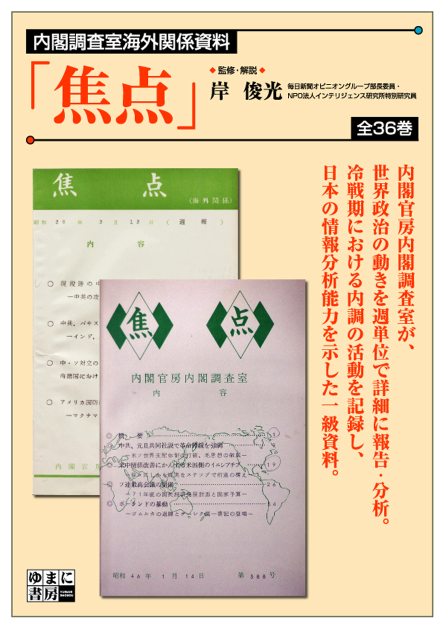 内閣調査室海外関係資料「焦点」 全36巻【new!】 - ゆまに書房