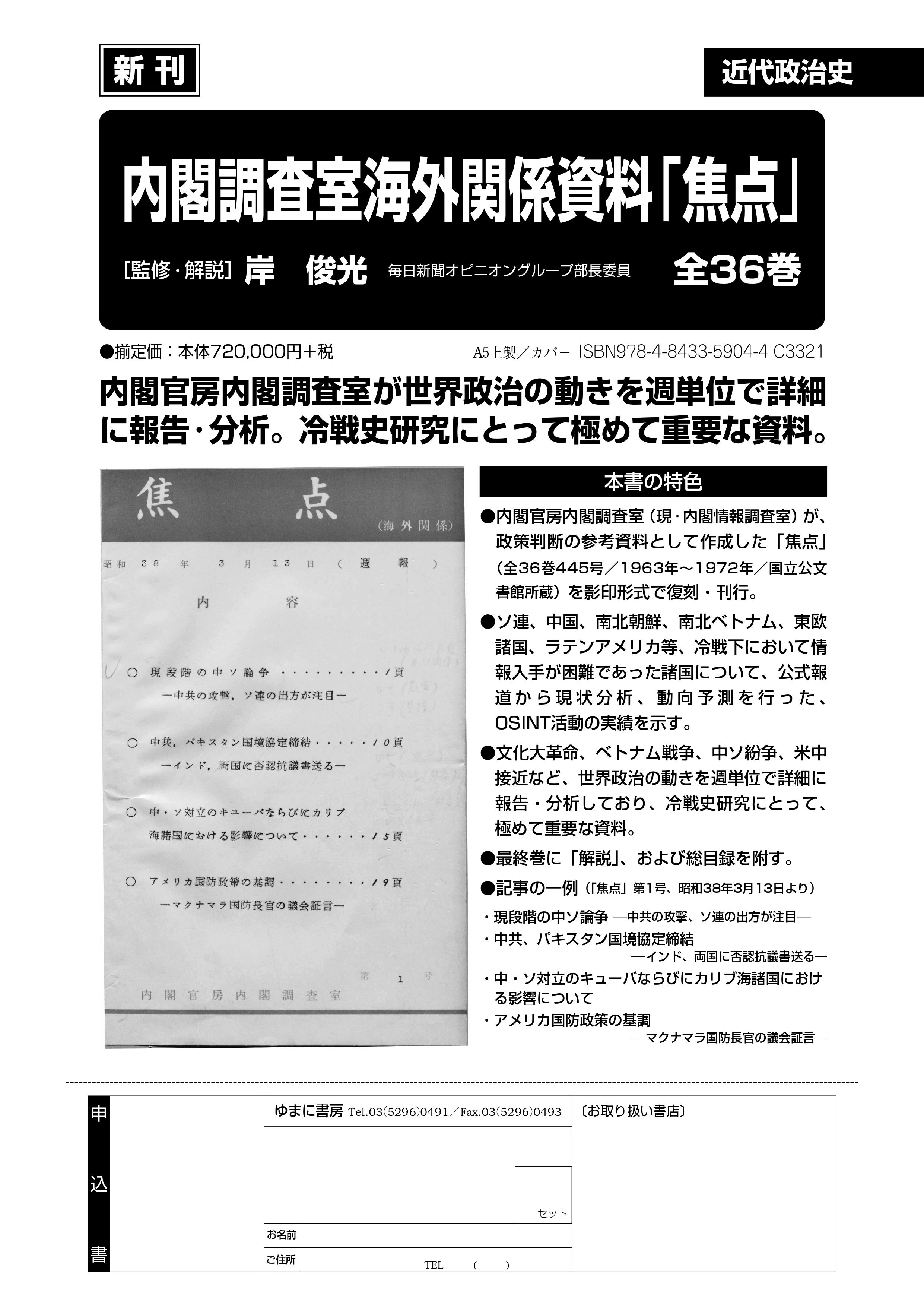 内閣調査室海外関係資料「焦点」　第1回配本・全6巻