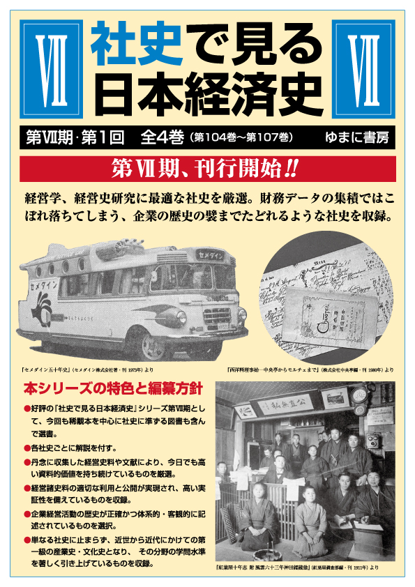社史で見る日本経済史 第7期　第1回　全4巻